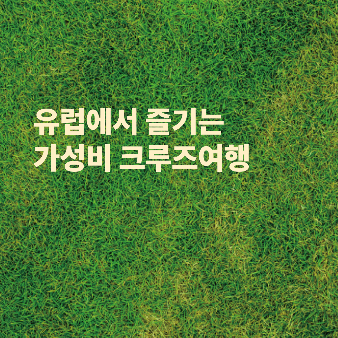 유럽에서 즐기는 가성비 크루즈여행