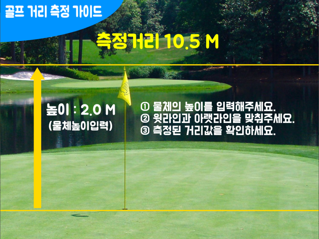 무료 골프거리측정기, 사진 찍어 거리측정하기