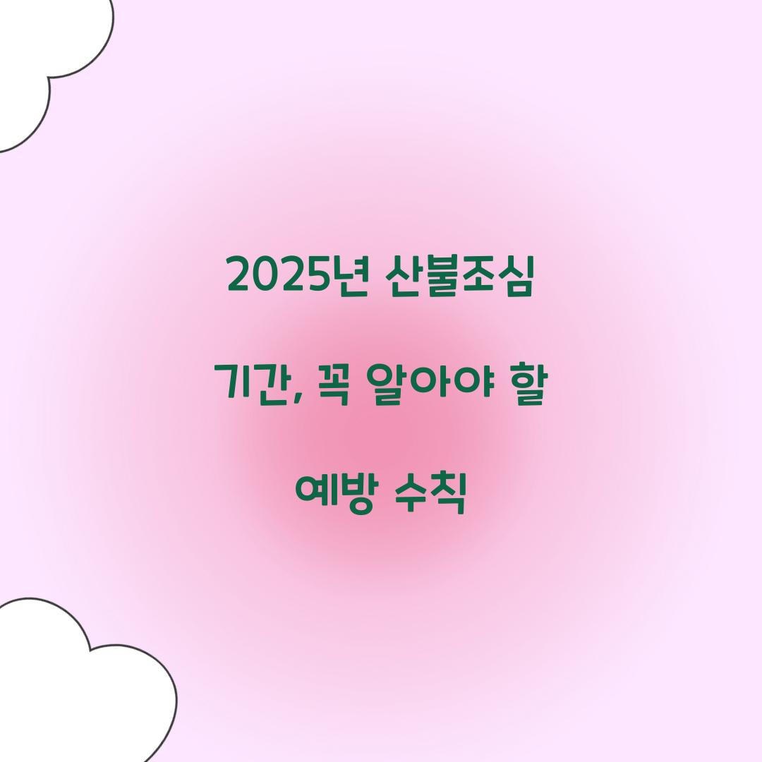 2025년 산불조심 기간