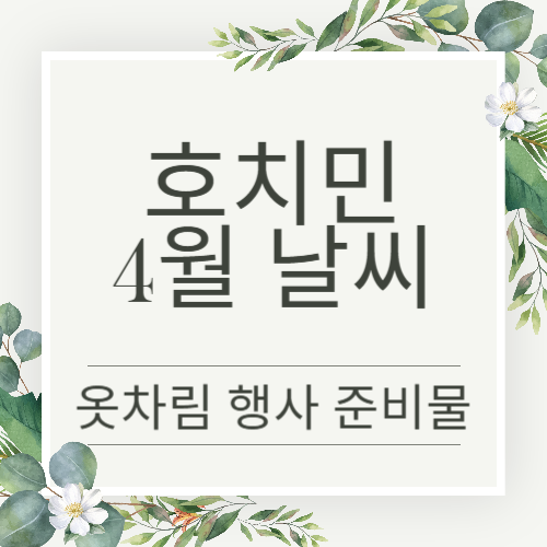 호치민 4월 날씨 쇼핑리스트 가볼만한 곳 총정