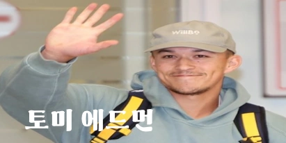 토미 현수 에드먼 야구 선수