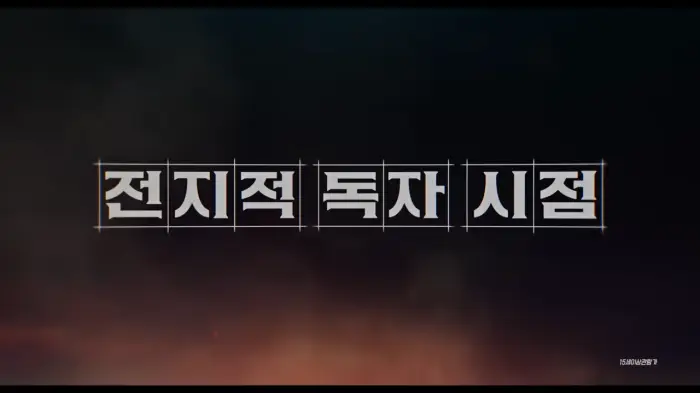 전지적독자시점