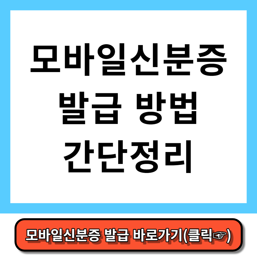 모바일신분증 발급 방법 간단 정리