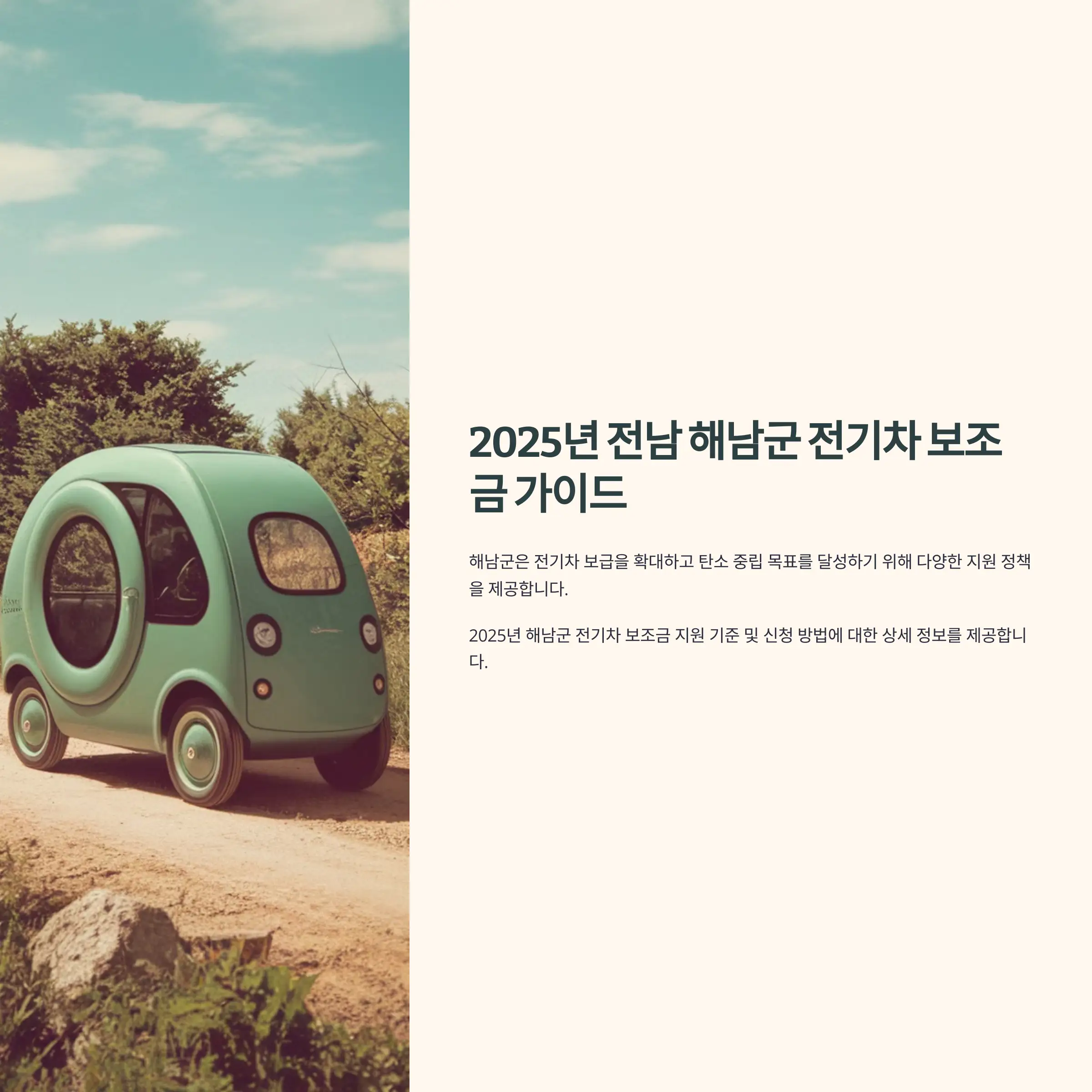 2025년 전남 해남군 전기차 보조금