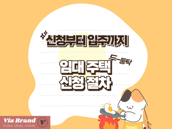 임대주택 신청 절차 — 준비부터 입주까지 완벽 가이드