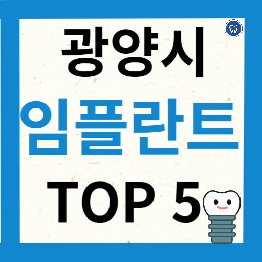 전라남도 광양시 임플란트 치과 추천