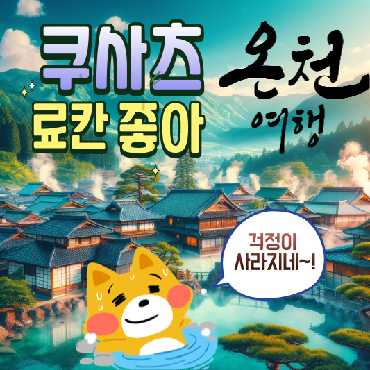 쿠사츠온천