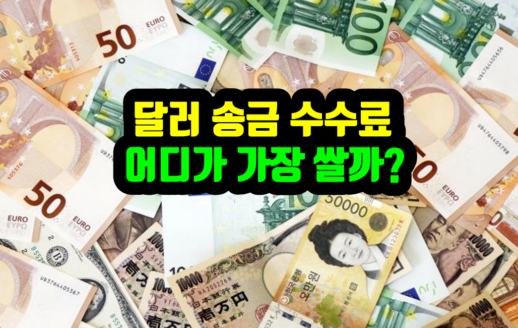 달러 송금 이체 수수료 제일 싼곳 알려 줄게