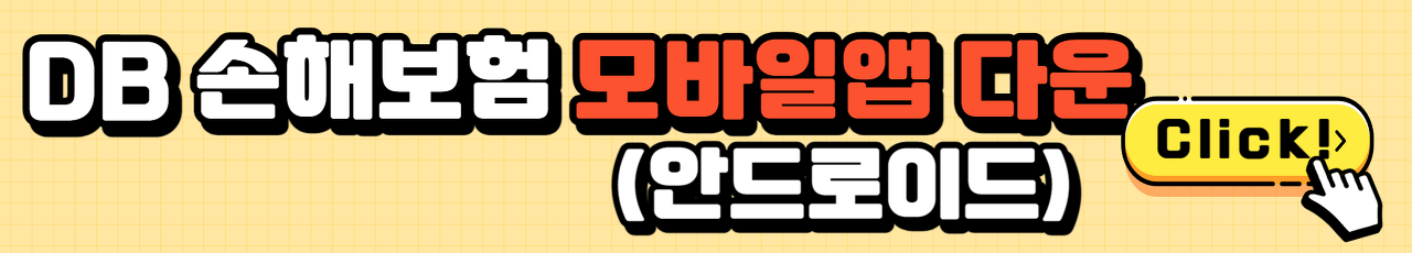 DB손해보험 실비청구