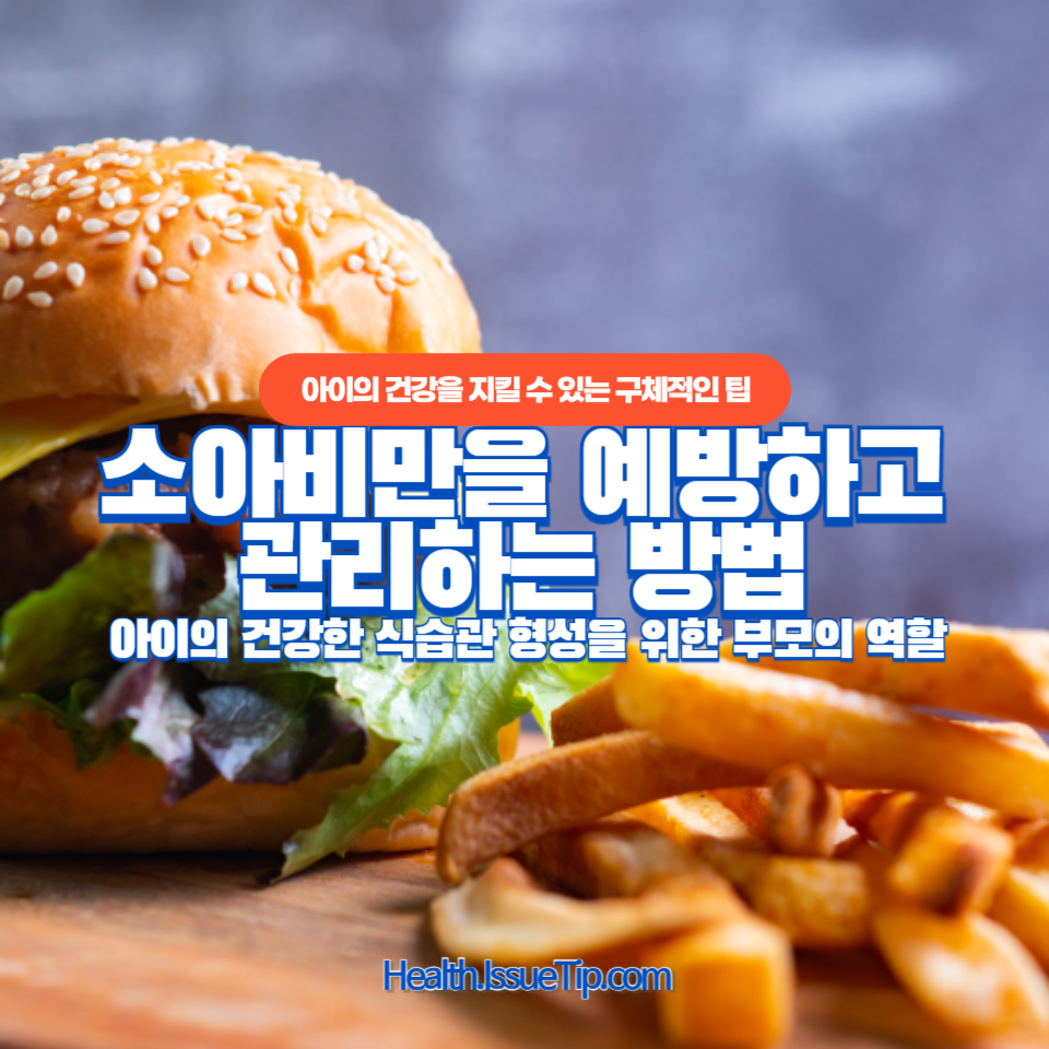소아비만을 예방하고 관리하는 방법
