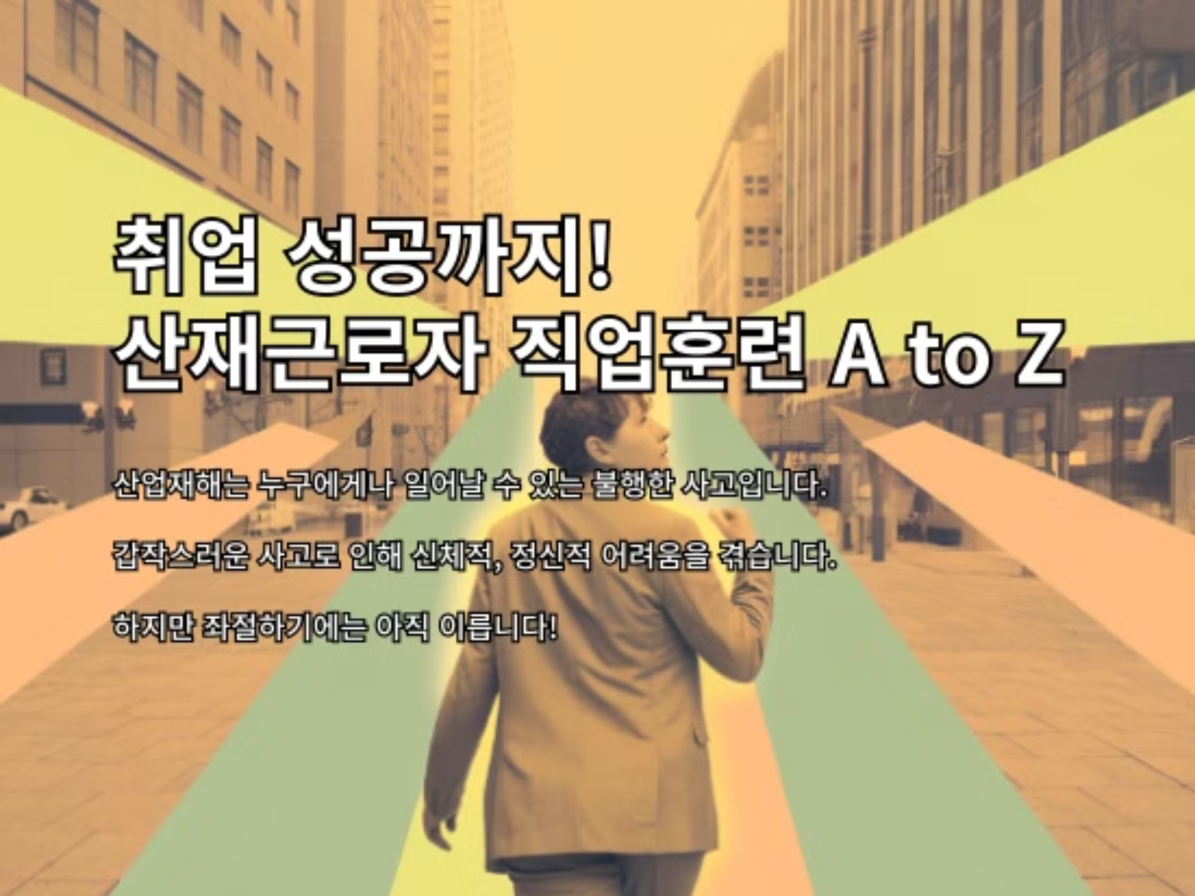 취업 성공까지! 산재근로자 직업훈련 A to Z
