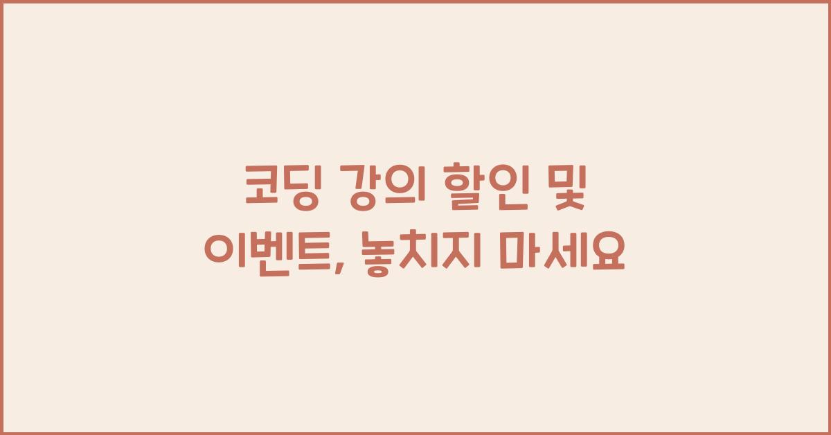 코딩 강의 할인 및 이벤트