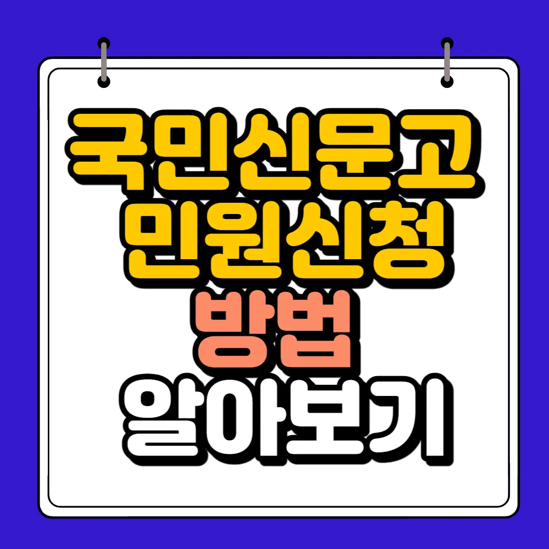 국민신문고 민원신청 썸네일