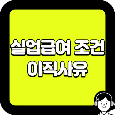 실업급여 조건 이직사유