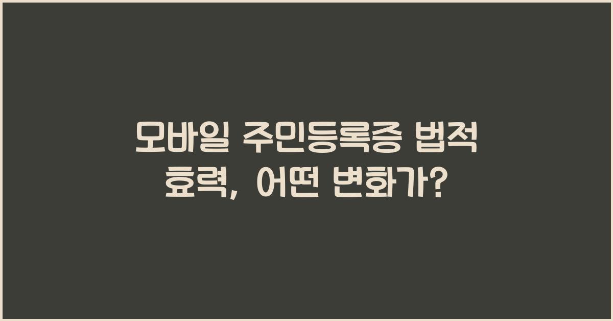 모바일 주민등록증 법적 효력