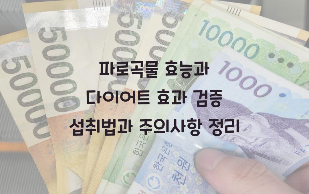 파로곡물 효능과 다이어트 효과 검증! 안전한 섭취법과 주의사항까지