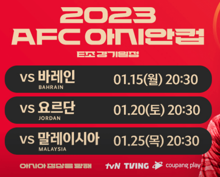 아시안컵 축구 중계방송 생중계 보기
