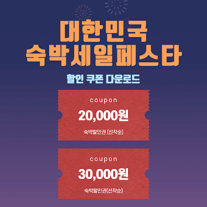 박 세일 페스타 3만원 할인쿠폰 다운로드 (발급 바로가기)