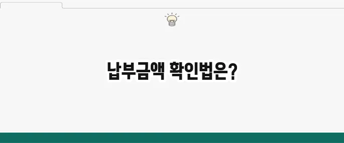건강보험료 납부금액 확인하는 방법을 알아보세요!