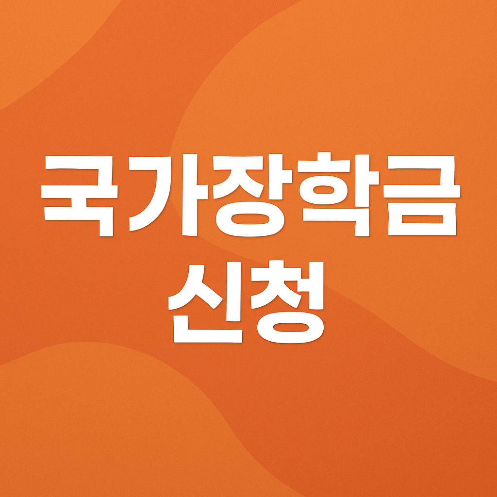 국가장학금 신청