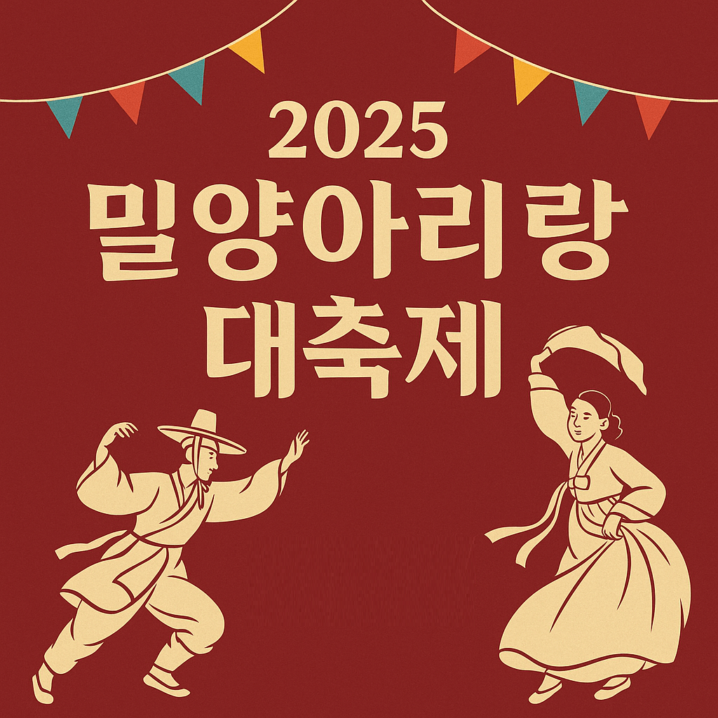 밀양아리랑대축제 2025 일정, 프로그램, 교통 및 주차 정보