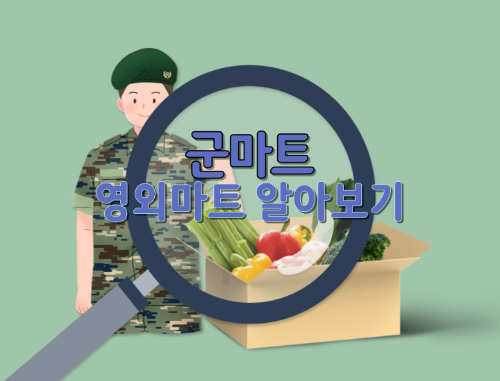 영외마트-알아보기