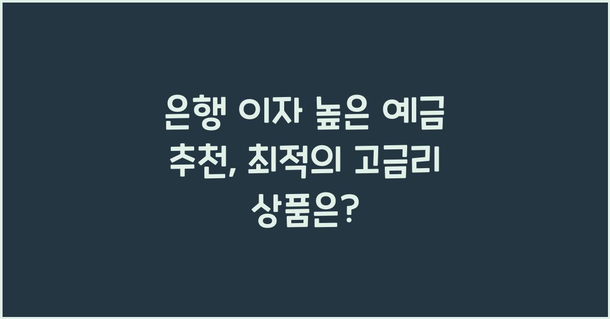 은행 이자 높은 예금 추천