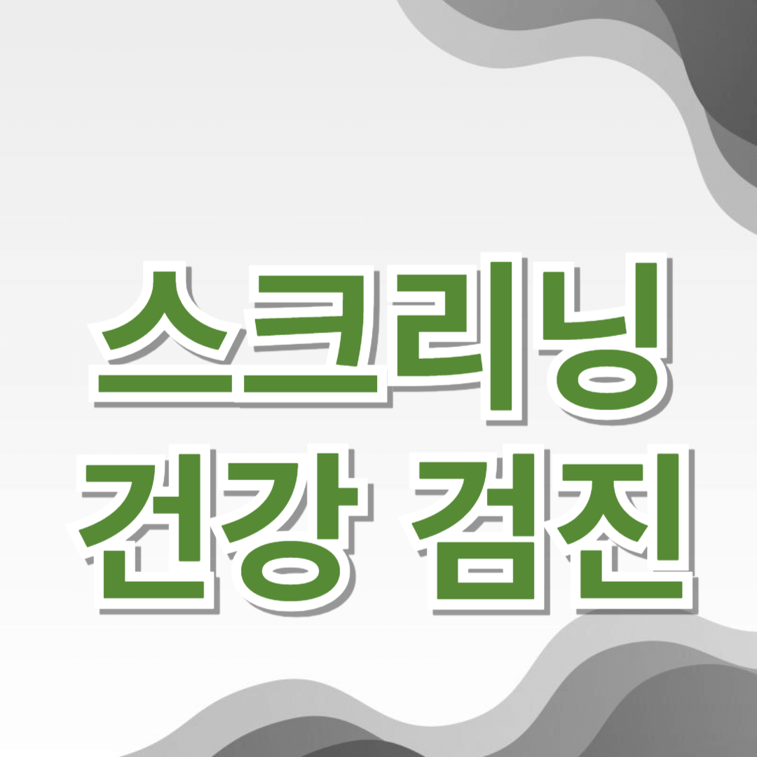 정기 건강 검진과 스크리닝: 필수 가이드