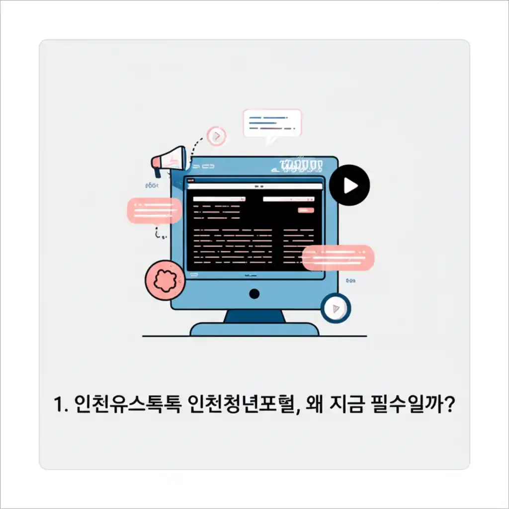 인천유스톡톡 인천청년포털로 청년들이 지금 필요한 정보를 얻는 모습. 필수적인 역할 강조.