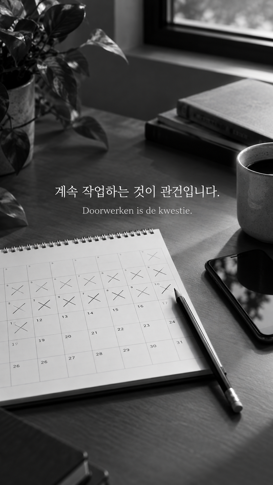 계속하는 일: 계속 작업하는 것이 관건입니다. 매일 표시한 달력과 연필, 휴대폰 사진