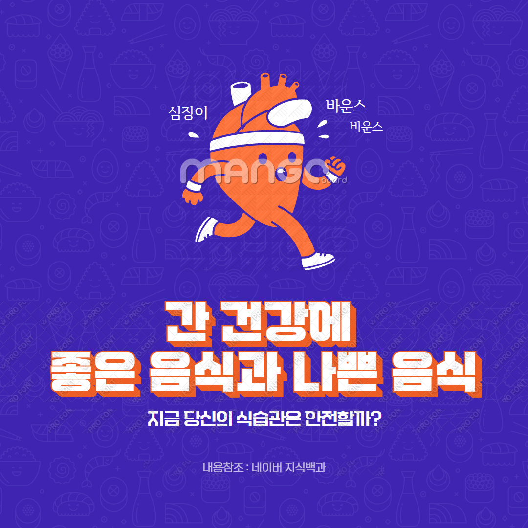 간 건강에 좋은 음식과 나쁜 음식