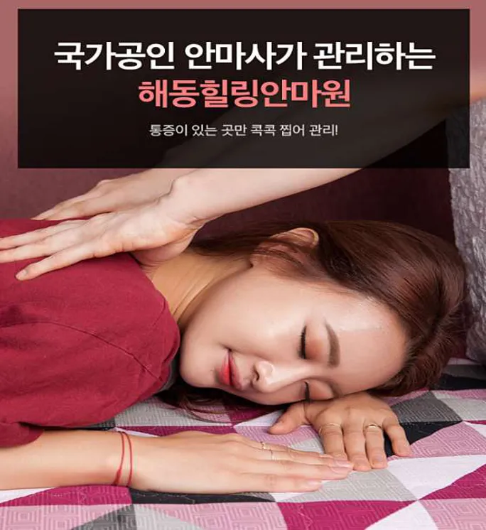 해동힐링안마원