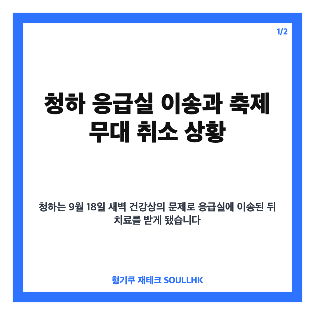 청하 응급실 이송으로 축제 무대 취소, 현재 상황 정리 카드뉴스 1