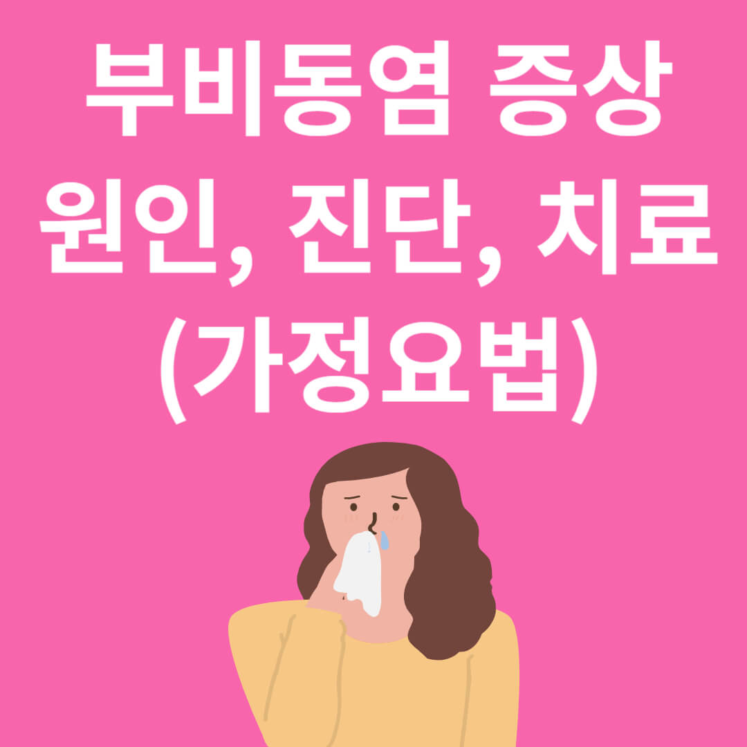 부비동염 증상과 치료