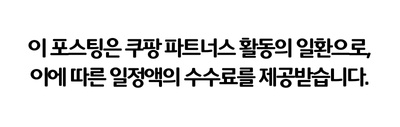 이 포스팅은 쿠팡 파트너스 활동의 일환으로, 이에 따른 일정액의 수수료를 제공받습니다.