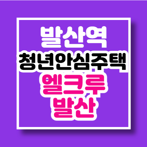 발산역 청년안심주택 엘크루발산(민간임대) 입주자 추가 모집공고 청약 바로가기