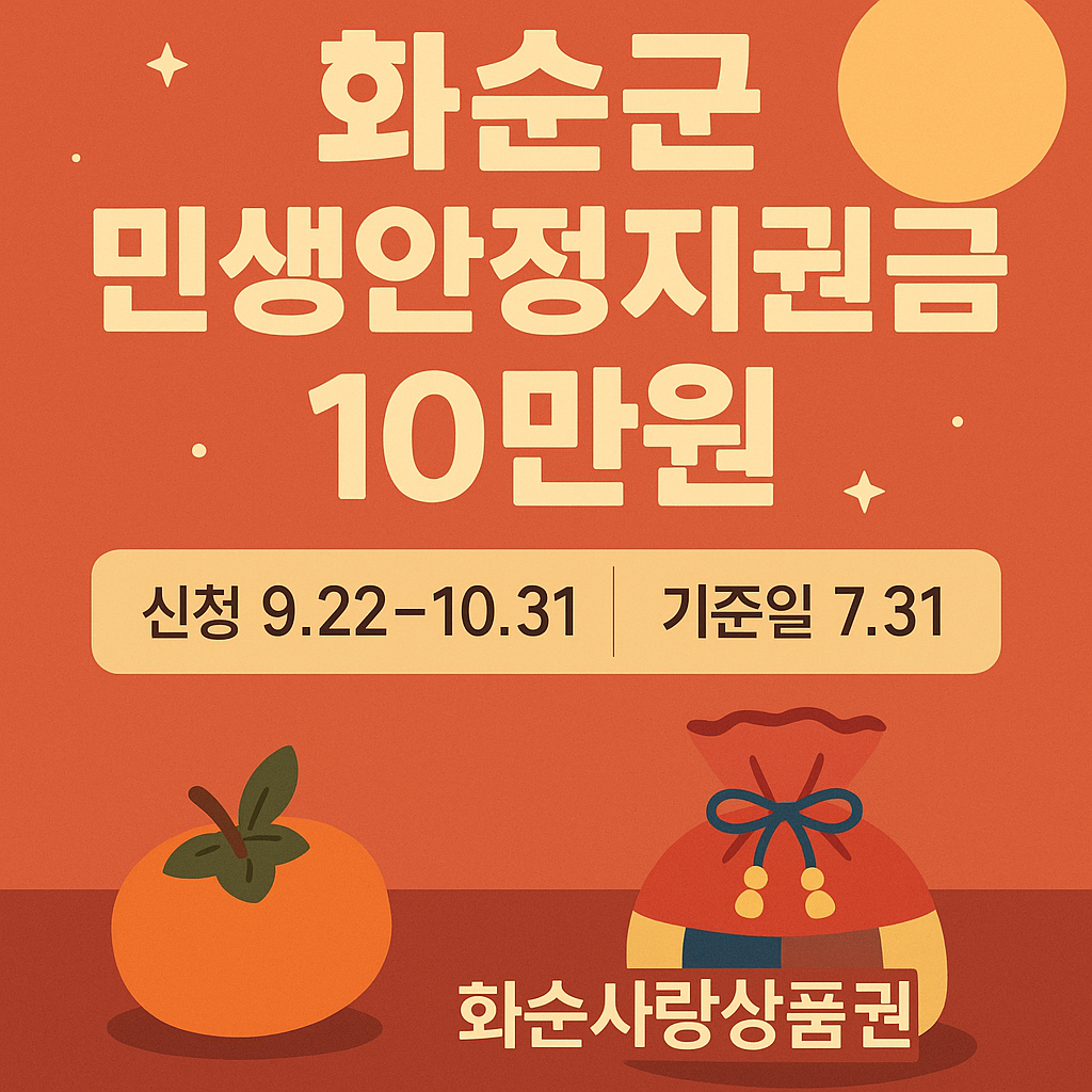 화순군 추석 민생안정지원금 10만원 총정리 — 대상·기준일(731)·신청기간(922~1031)·지급방법(화순사랑상품권)