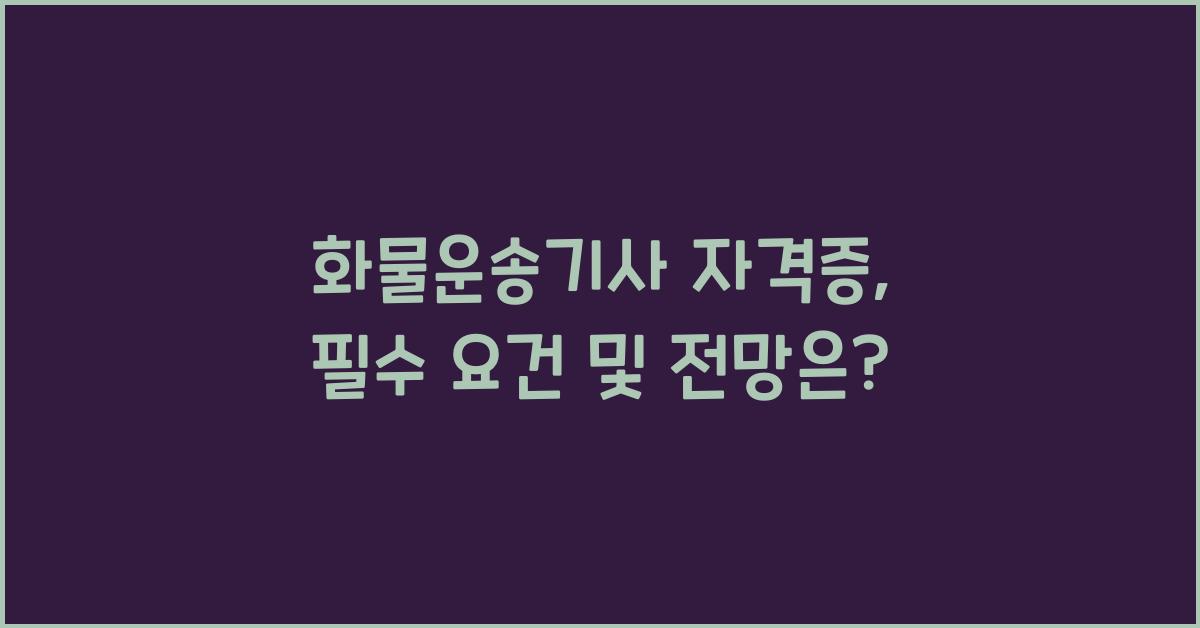 화물운송기사 자격증