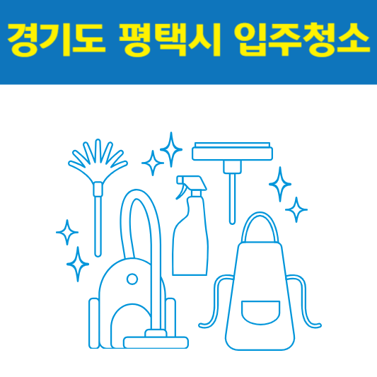 경기도 평택시 입주청소 잘하는 곳 후기 비용 추천업체 BEST5