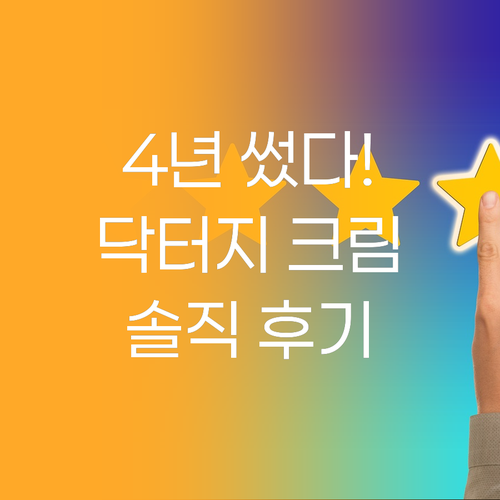 내돈내산 닥터지 스네일 크림, 4년 