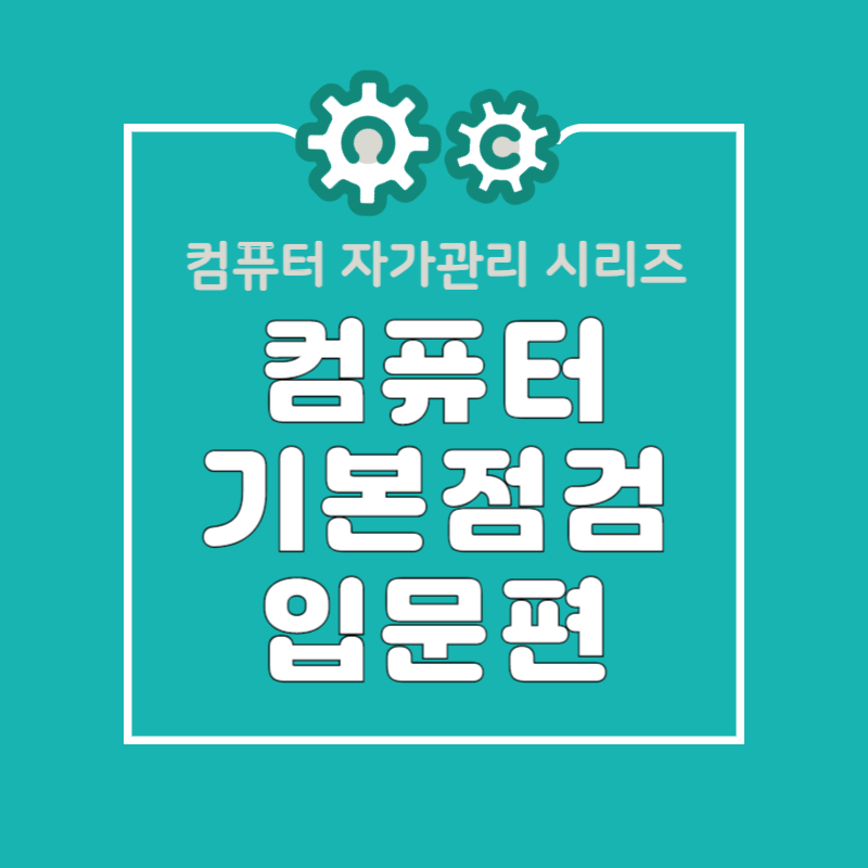 5060 디지털 역량 강화를 위한 컴퓨터 기본 점검 입문편