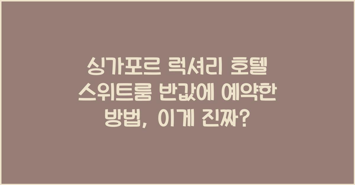 싱가포르 럭셔리 호텔 스위트룸 반값에 예약한 방법