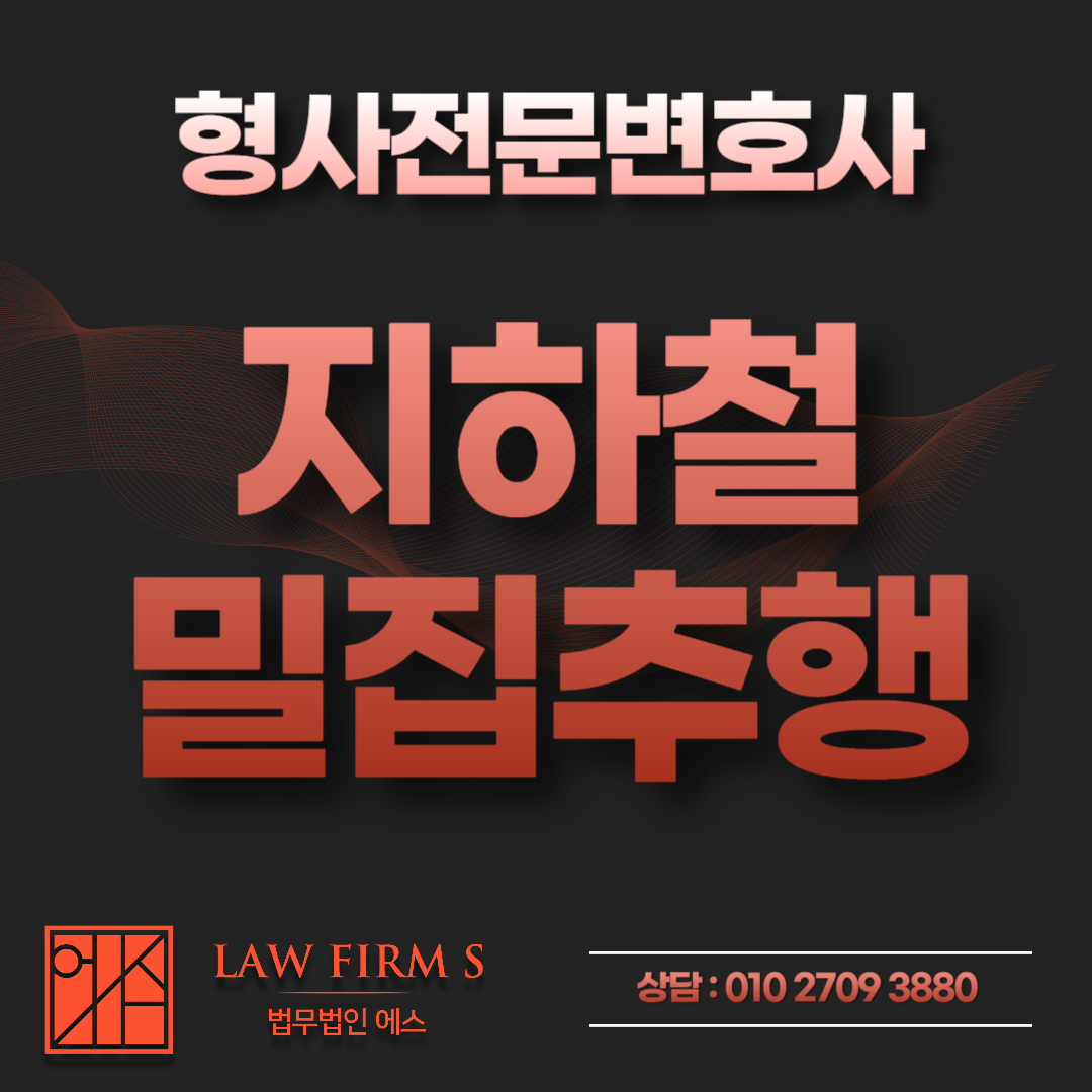 지하철에서 밀렸을 뿐인데 공중밀집장소추행 신고, CCTV 없을 때 대처법