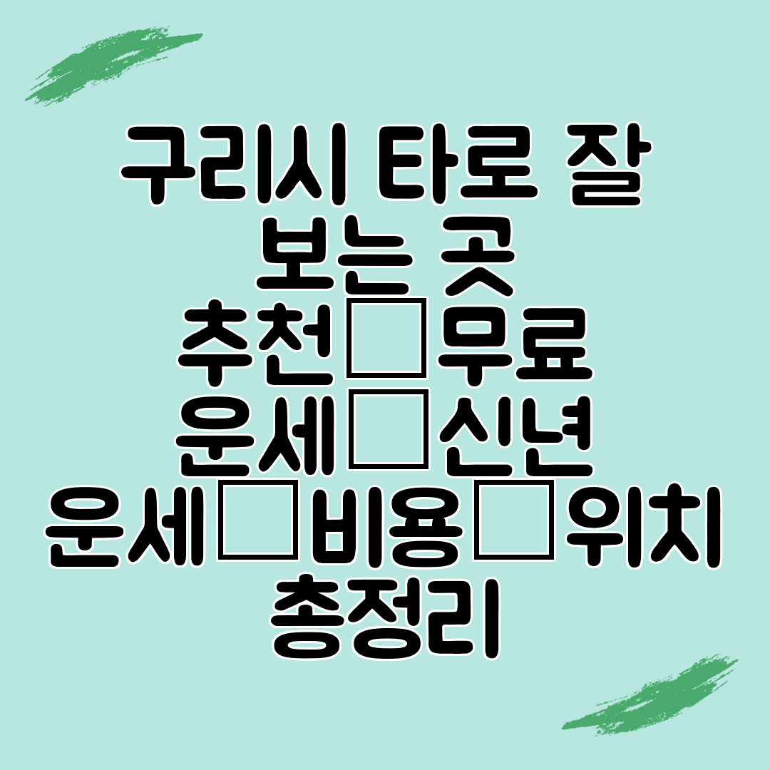 구리시 타로 잘 보는 곳 추천│무료 운세│신년 운세│비용│위치 총정리