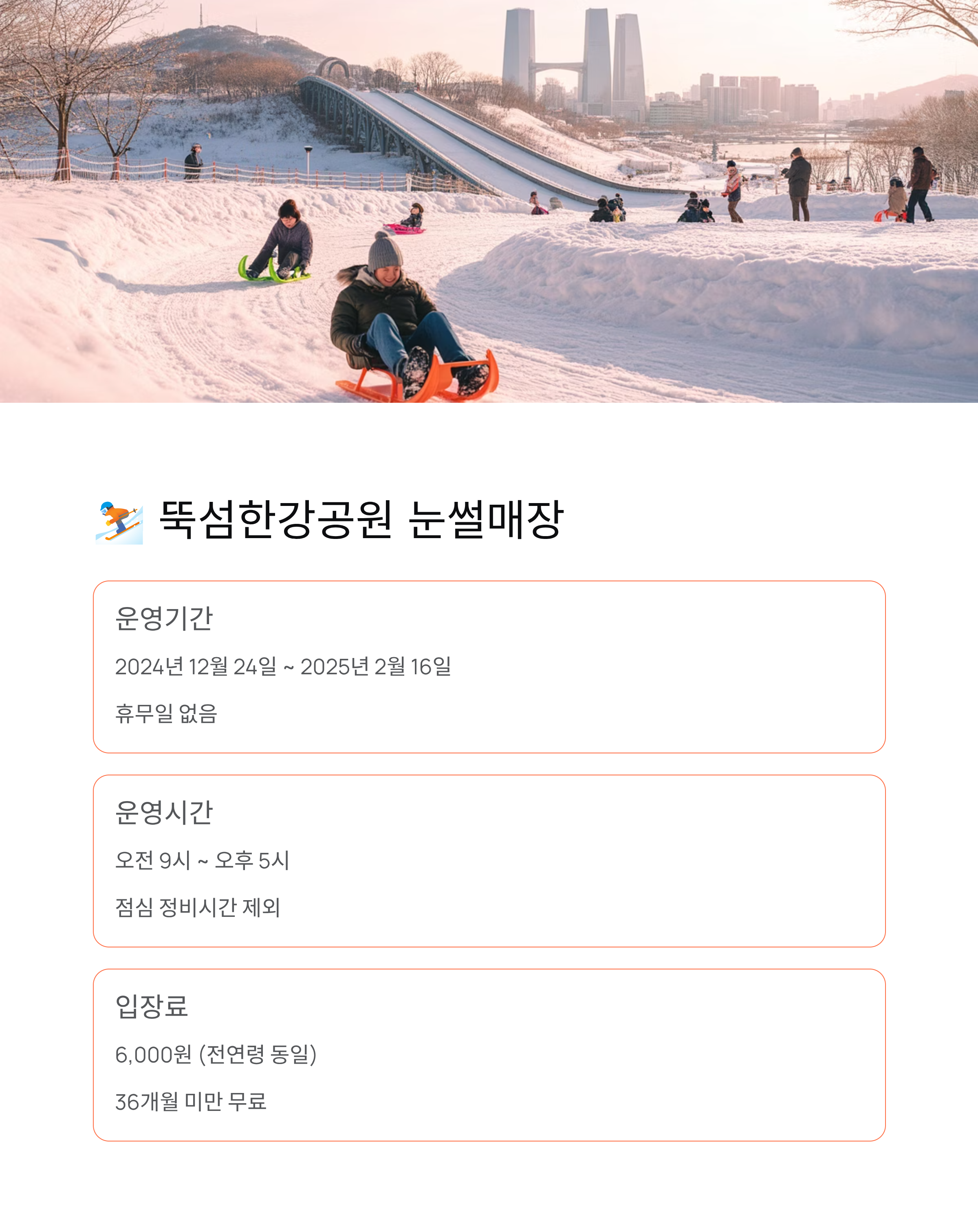 서울 수도권 눈썰매장 추천 - 뚝섬한강공원부터 원마운트까지 인기장소 모음