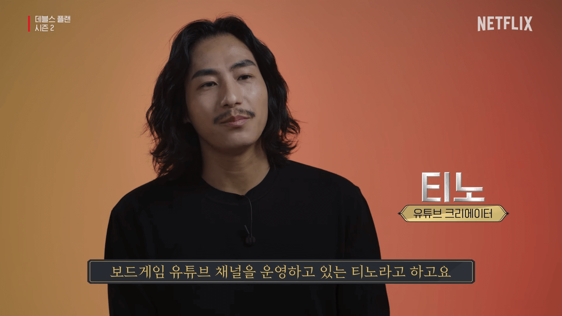 데블스플랜 시즌2 티노