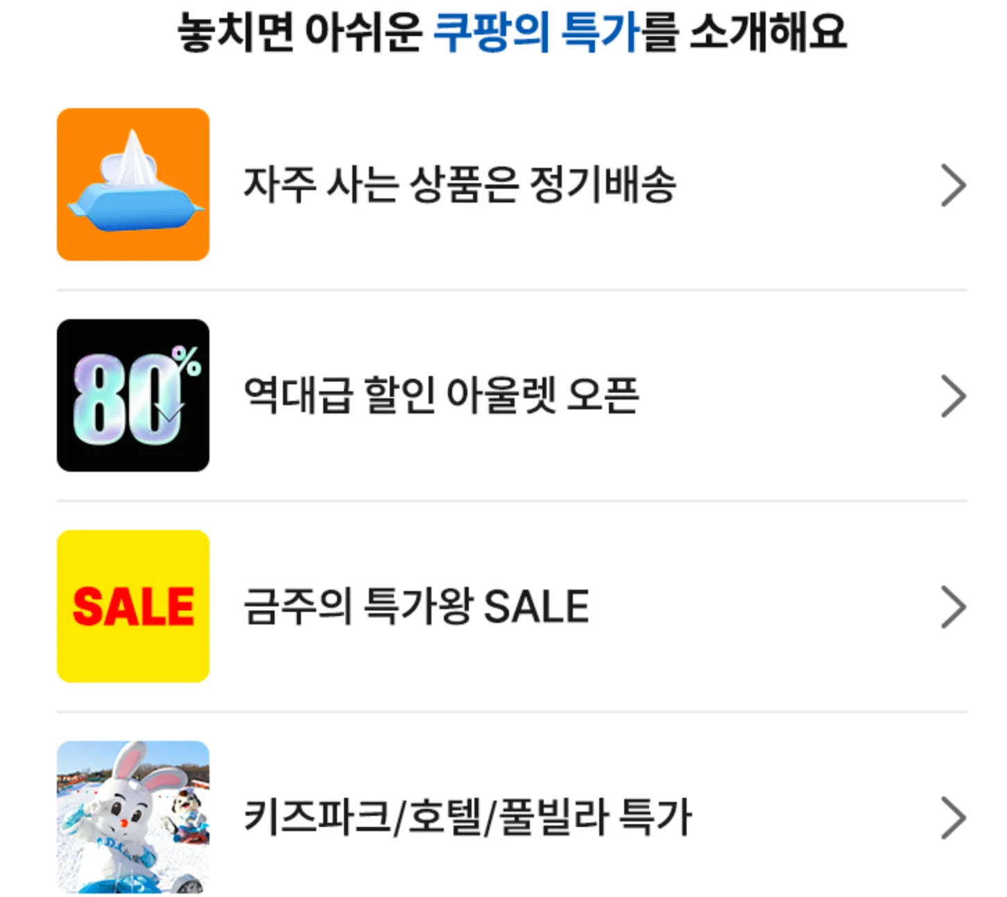 쿠팡와우-쿠팡-월회비-혜택-쿠팡플레이-쿠팡이츠