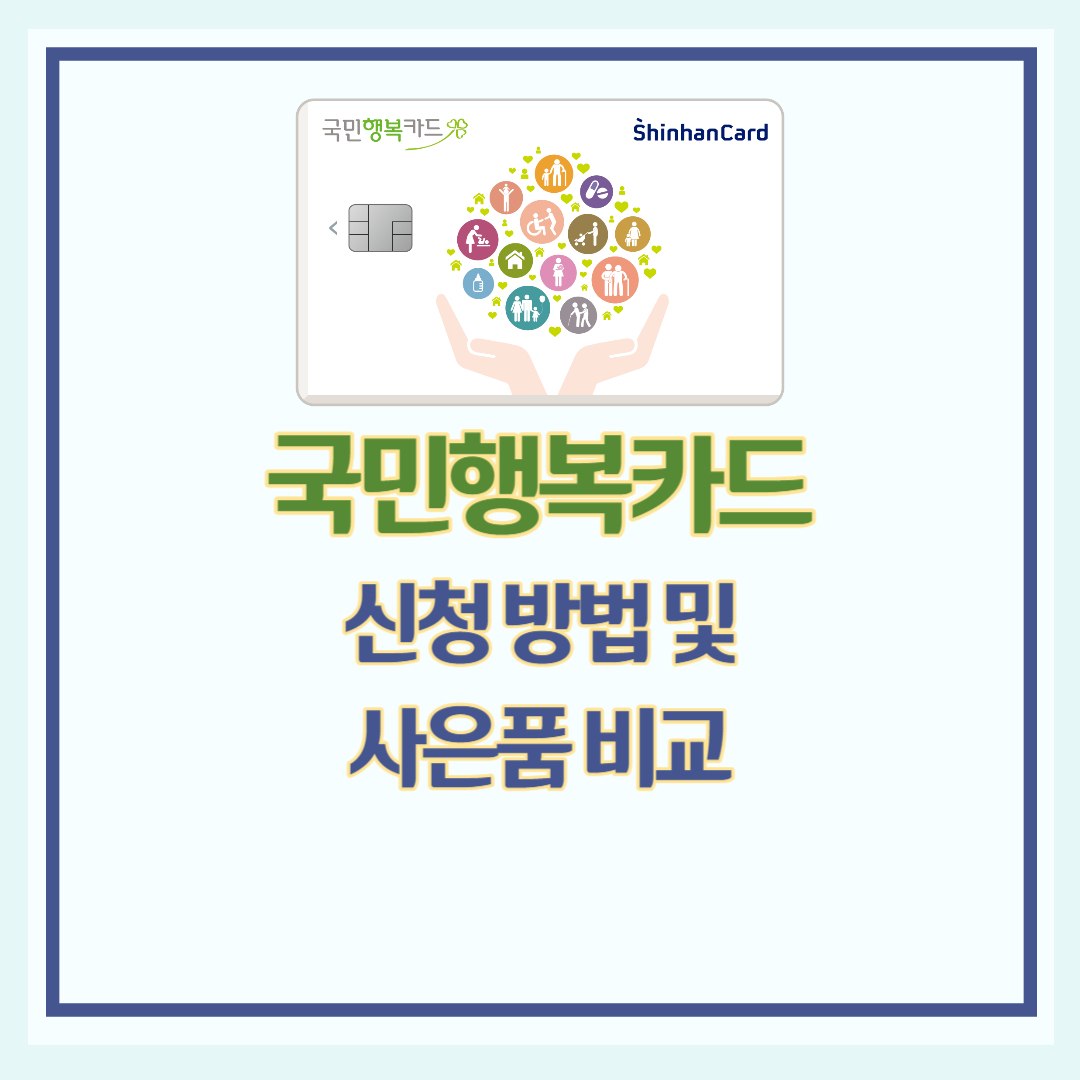 국민행복카드 신청 방법 및 사은품 비교