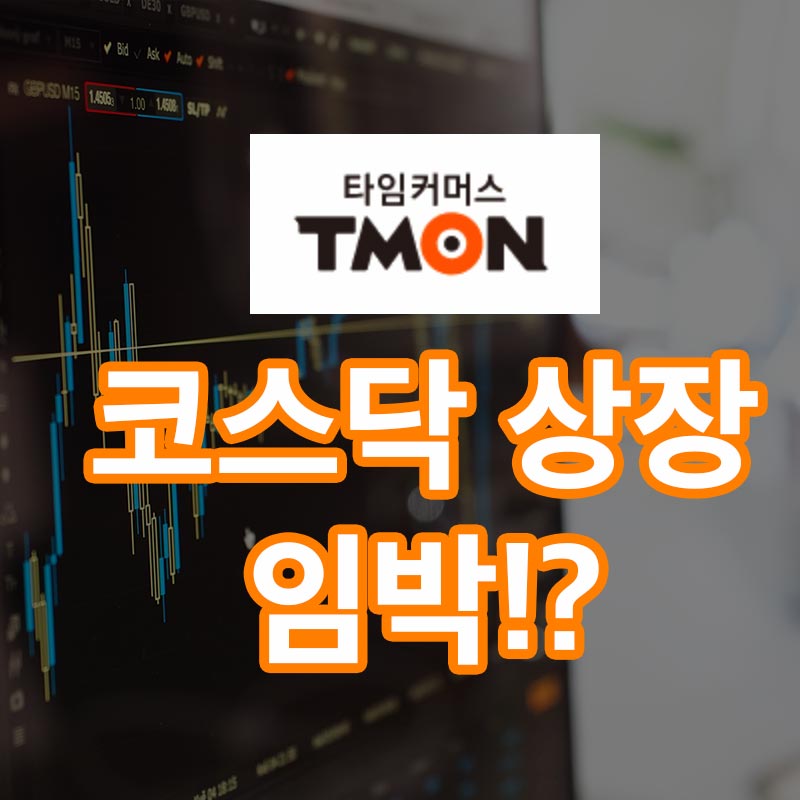 티몬관련주