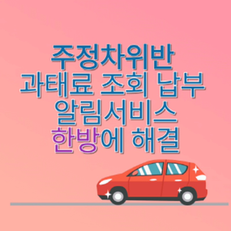 주정차위반 과태료 조회 납부 금액 벌점 알림서비스